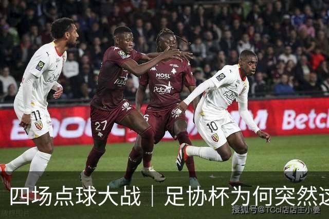 四场点球大战｜足协杯为何突然这么卷？