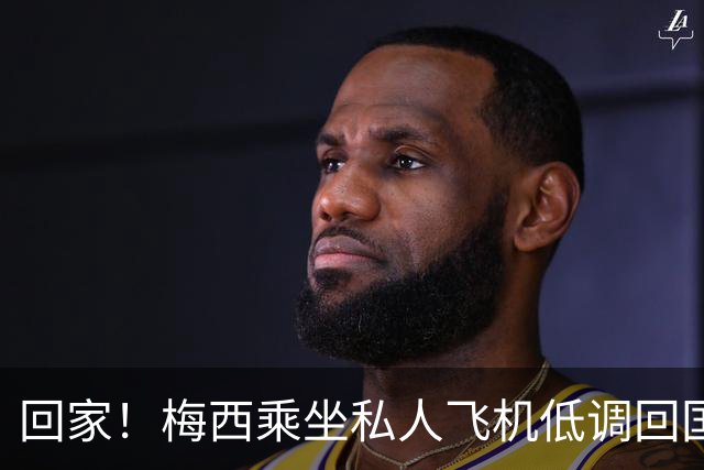 回家！梅西乘坐私人飞机低调回国 球迷依旧热情迎接