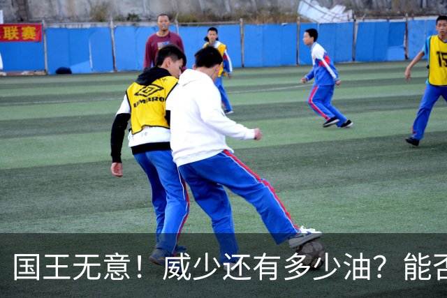 国王无意！威少还有多少油？能否留在NBA？
