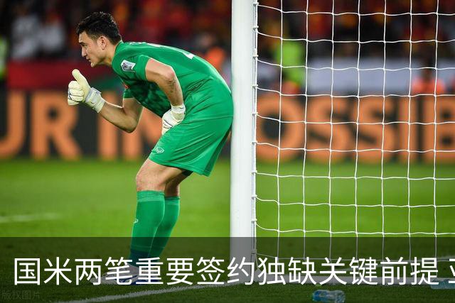国米两笔重要签约独缺关键前提 亚特兰大是否能送来及时雨