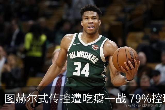 图赫尔式传控遭吃瘪一战 79%控球率+19射却颗粒无收