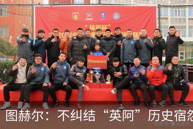 图赫尔：不纠结“英阿”历史宿怨 对比赛充满渴望
