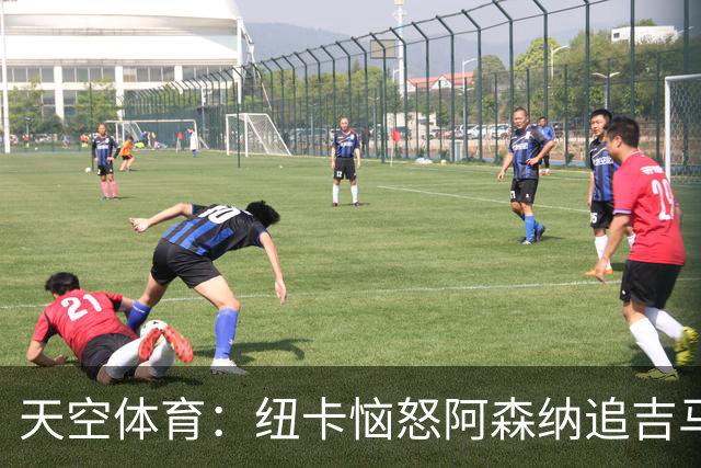 天空体育：纽卡恼怒阿森纳追吉马良斯 队长想走但枪手至今未正式接触 标价8000万镑