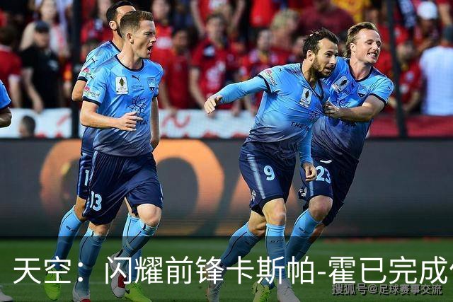 天空：闪耀前锋卡斯帕-霍已完成体检，即将以1100万镑加盟凯尔特人
