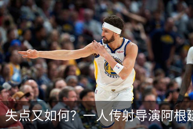 失点又如何？一人传射导演阿根廷逆转 揽射手王助攻王