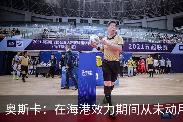 奥斯卡：在海港效力期间从未动用过工资 靠比赛奖金足够生活