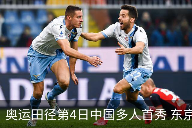 奥运田径第4日中国多人首秀 东京银牌得主王峥出局