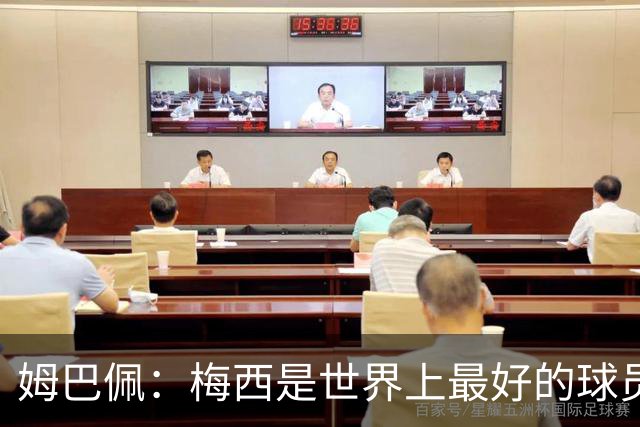 姆巴佩：梅西是世界上最好的球员 和他踢球很容易