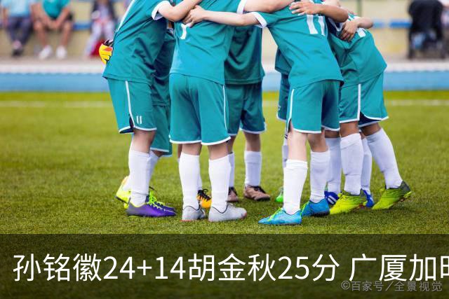 孙铭徽24+14胡金秋25分 广厦加时险胜北控