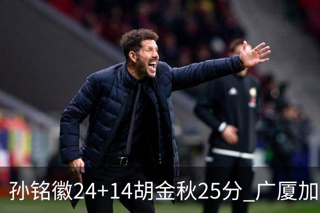 孙铭徽24+14胡金秋25分 广厦加时险胜北控