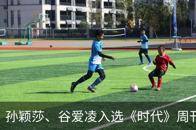 孙颖莎、谷爱凌入选《时代》周刊年度百大体育影响力人物