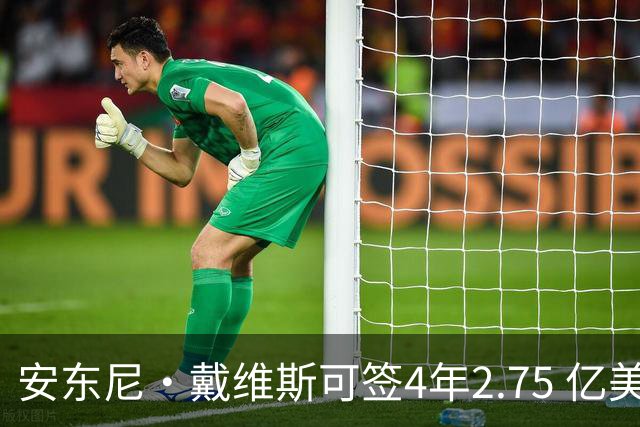 安东尼·戴维斯可签4年2.75 亿美元续约合同，最终可能是降薪短约