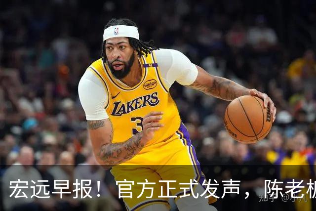 宏远早报！官方正式发声，陈老板做温情决定，杜锋爱将加盟NBL联赛