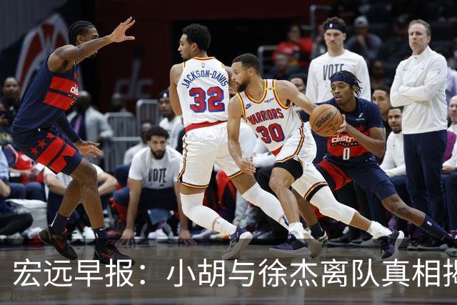 宏远早报：小胡与徐杰离队真相揭晓，崔永熙获赞，全力引进超级外援！