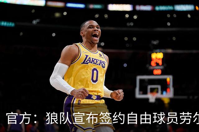 官方：狼队宣布签约自由球员劳尔·希门尼斯，签署2+1合同