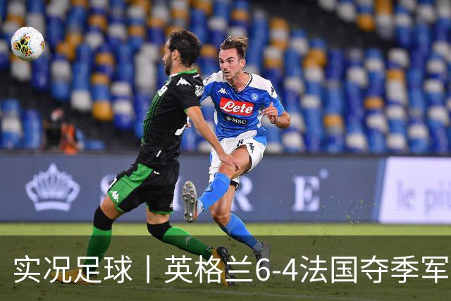 实况足球丨英格兰6-4法国夺季军，萨卡戴帽，姆巴佩2射1传