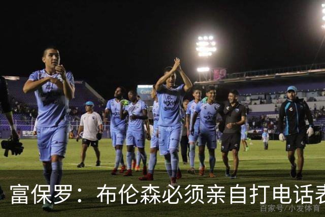 富保罗：布伦森必须亲自打电话表示愿意让权 老詹才会考虑尼克斯