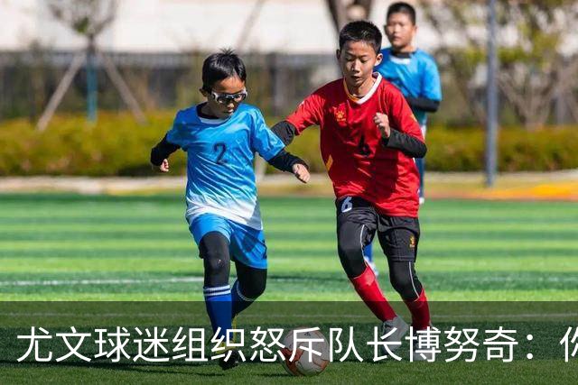 尤文球迷组织怒斥队长博努奇：你永远不是球队领袖