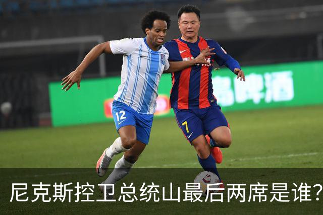尼克斯控卫总统山最后两席是谁？弗雷泽与布伦森铁板钉钉