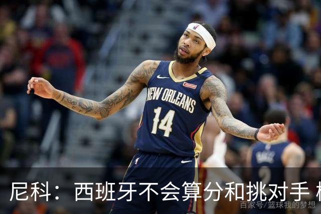 尼科：西班牙不会算分和挑对手 梅西的表现并不令我意外