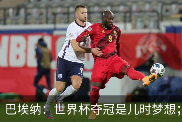 巴埃纳：世界杯夺冠是儿时梦想；尼科上场后也做出了贡献