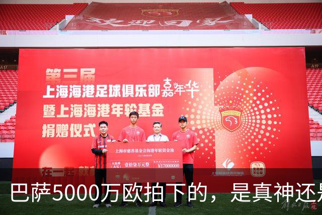 巴萨5000万欧拍下的，是真神还是赌局？