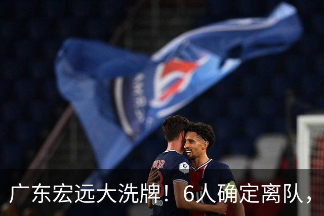 广东宏远大洗牌！6人确定离队，徐昕去留已定，小陈总受质疑，休赛期一无所获！