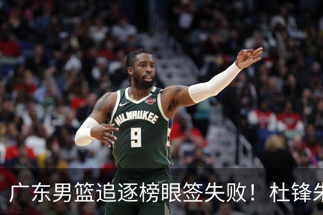 广东男篮追逐榜眼签失败！杜锋朱芳雨下课后，彻底更换建队思路