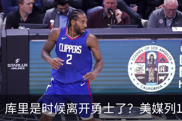 库里是时候离开勇士了？美媒列1换5交易方案：联手塔图姆冲冠