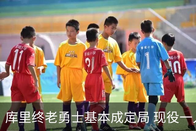 库里终老勇士基本成定局 现役一人一城还有几人坚守？
