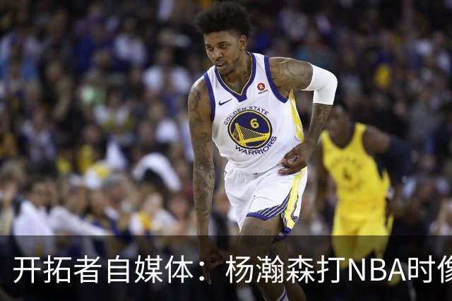 开拓者自媒体：杨瀚森打NBA时像个交通锥 他需要增加实战效能