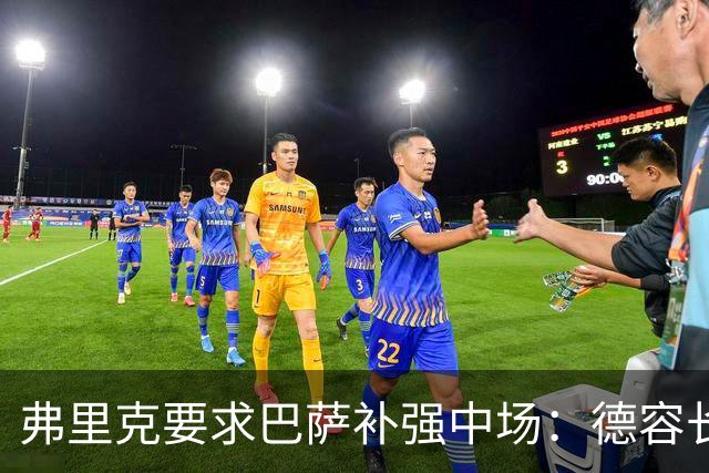 弗里克要求巴萨补强中场：德容长期伤缺，卡萨多可能离队