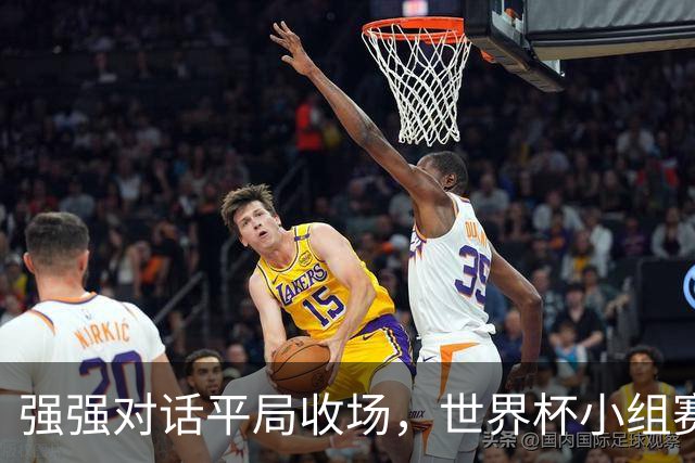 强强对话平局收场，世界杯小组赛巴西队1比1战平摩洛哥