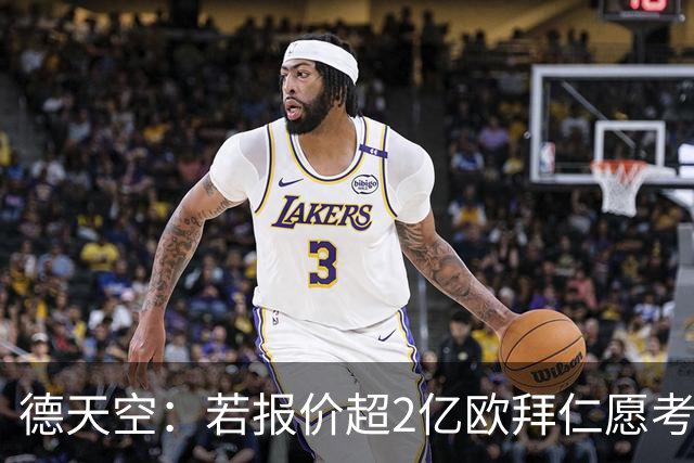 德天空：若报价超2亿欧拜仁愿考虑出售奥利塞 小蜘蛛也愿去皇马