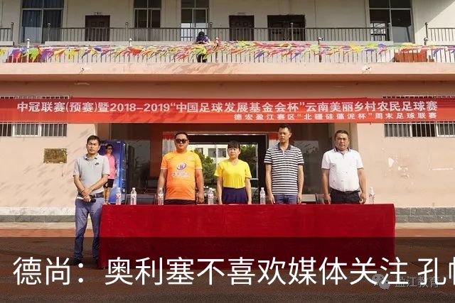 德尚：奥利塞不喜欢媒体关注 孔帕尼在他崛起过程中起到重要作用