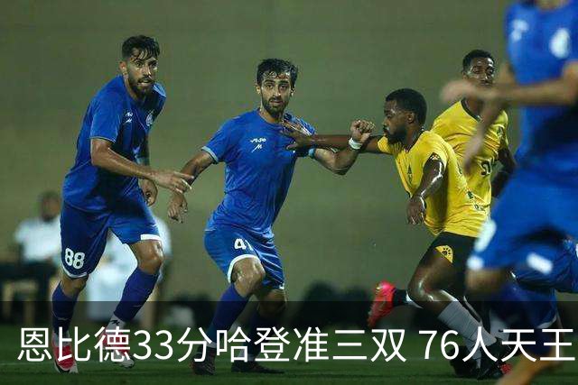 恩比德33分哈登准三双 76人天王山大胜绿军3-2