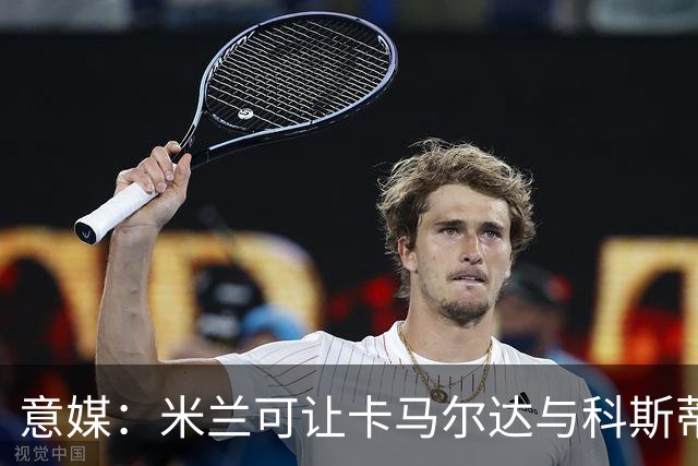 意媒：米兰可让卡马尔达与科斯蒂奇担任贡萨洛-拉莫斯的替补