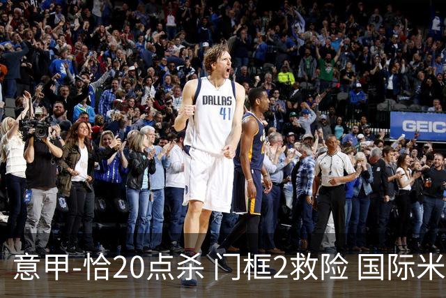 意甲-恰20点杀 门框2救险 国际米兰客胜尤文图斯