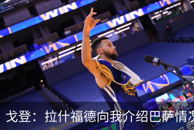 戈登：拉什福德向我介绍巴萨情况这帮了大忙 世界杯前期我太保守