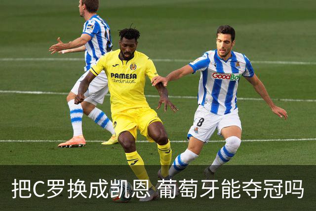 把C罗换成凯恩 葡萄牙能夺冠吗