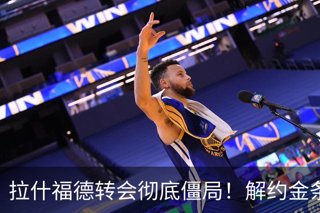 拉什福德转会彻底僵局！解约金条款失效，巴萨拒绝买断堵死留西甲路