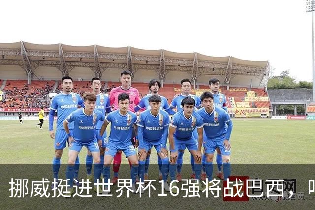 挪威挺进世界杯16强将战巴西，哈兰德发声