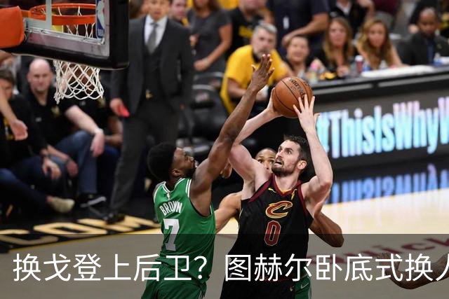 换戈登上后卫？图赫尔卧底式换人作茧自缚 5后卫遭打脸