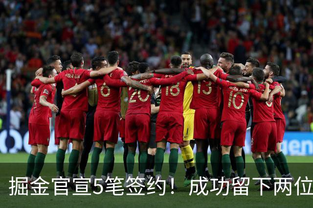 掘金官宣5笔签约！成功留下两位琼斯 引进新援巴格利和迪亚洛