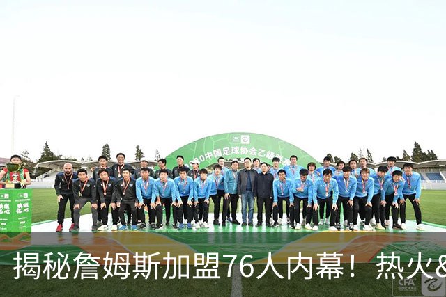 揭秘詹姆斯加盟76人内幕！热火&骑士&勇士&森林狼招募细节全曝光