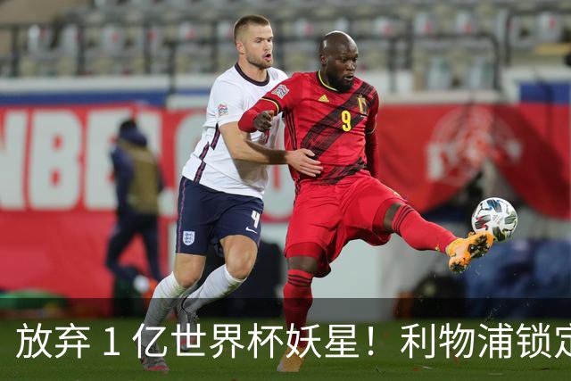 放弃 1 亿世界杯妖星！利物浦锁定史诗级大鱼！全面碾压巴尔科拉