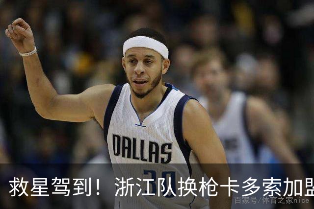 救星驾到！浙江队换枪卡多索加盟在即 无缘K联旧人
