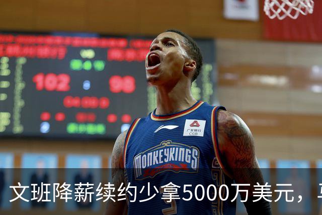 文班降薪续约少拿5000万美元，马刺获利可补强，布伦森成夺冠模板