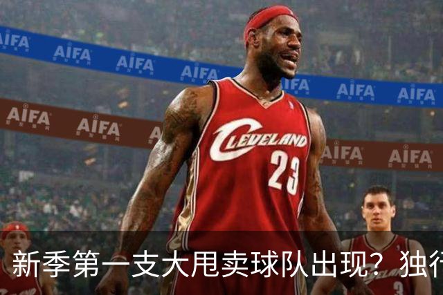 新季第一支大甩卖球队出现？独行侠换代克莱欧文都得走