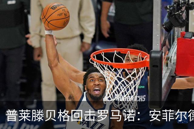 普莱滕贝格回击罗马诺：安菲尔德还有格伊球衣吗